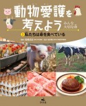 動物愛護を考えよう　〜みんな大切な命〜　私たちは命を食べている　図書館用堅牢製本（3）