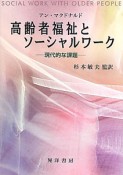 高齢者福祉とソーシャルワーク