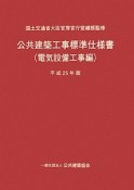 公共建築工事標準仕様書　電気設備工事編　平成25年