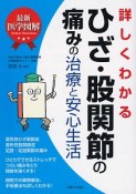 最新医学図解　詳しくわかるひざ・股関節の痛みの治療と安心生活