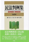 民法判例集　担保物権・債権総論〔第4版〕