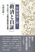 曽我量深に聞く「救済と自証」