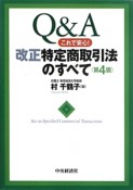 改正特定商取引法のすべて＜第4版＞