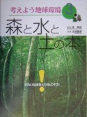 考えよう地球環境　森と水と土の本（3）