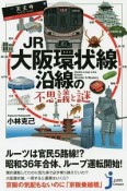 JR大阪環状線沿線の不思議と謎