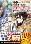 追放された元雑用係、規格外の技術で「最高の修繕師」と呼ばれるようになりました〜SSSランクパーティーや王族からの依頼が止まりません〜（5）