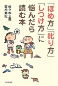 「ほめ方」「叱り方」「しつけ方」に悩んだら読む本