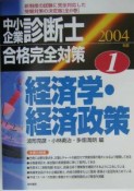 中小企業診断士合格完全対策　2004（1）