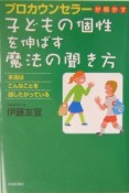 プロカウンセラーが明かす子どもの個性を伸ばす魔法の聞き方