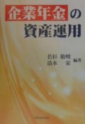 企業年金の資産運用