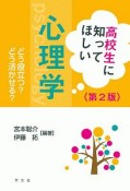 高校生に知ってほしい心理学＜第2版＞