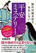 知れば知るほどおもしろい　平安ミステリー