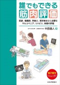 誰でもできる筋肉評価〜医師、看護師、栄養士、理学療法士に必要なサルコペニア、リハビリ、栄養の評価　医師、看護師、栄養士、理学療法士に必要なサルコペニア、リハビリ、栄養の評価