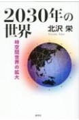 2030年の世界　時空間世界の拡大