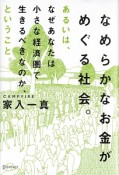 なめらかなお金がめぐる社会。あるいは、なぜあなたは小さな経済圏で生きるべきなのか、ということ。