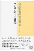 司馬遼太郎対話選集　アジアの中の日本（5）