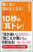 驚くほど耳がよくなる！たった10秒の「耳トレ」