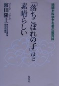 「落ちこぼれの子」ほど素晴らしい