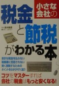 小さな会社の税金と節税がわかる本