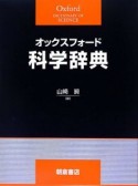 オックスフォード　科学辞典