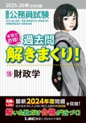 2025ー2026年合格目標　公務員試験　本気で合格！過去問解きまくり！　財政学（18）