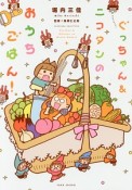 ぐっちゃん＆ニコタンのおうちごはん！