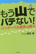 もう山でバテない！　「インターバル速歩」の威力