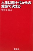 人生は四十代からの勉強で決まる