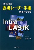 近視レーザー手術ガイドブック　2010