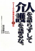 人を語らずして介護を語るな。