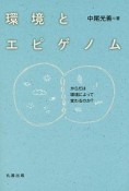 環境とエピゲノム