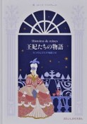 王妃たちの物語　5つのとびだす場面つき