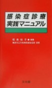 感染症診療実践マニュアル