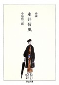 小説・永井荷風