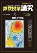 算数授業研究　論究14　算数と「活動」（121）