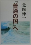 「普通の国」へ