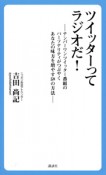 ツイッターってラジオだ！〜ナンバーワン　ツイッター番組のパーソナリティがつぶやくあなたの味方を増やす59の方法〜