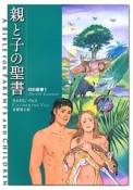 親と子の聖書　旧約聖書1