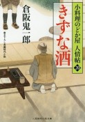 きずな酒　小料理のどか屋　人情帖20