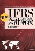 表解・IFRS会計講義