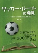 サッカー・ルールの発見