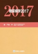 糖尿病学　2017