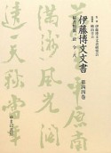 伊藤博文文書　秘書類纂　法令8（44）