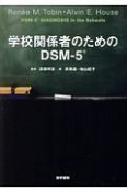 学校関係者のためのDSM－5