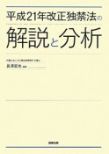 平成21年改正独禁法の解説と分析