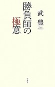 勝負師の極意