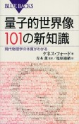 量子的世界像101の新・知識