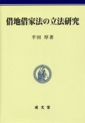 借地借家法の立法研究