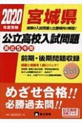 宮城県　公立高校入試問題　2020