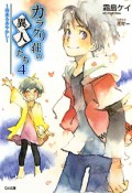 カラクリ荘の異人たち　春来るあやかし（4）